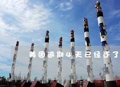 美团逾期4天已经还了多久可以借 美团逾期4天已经还了多久可以借