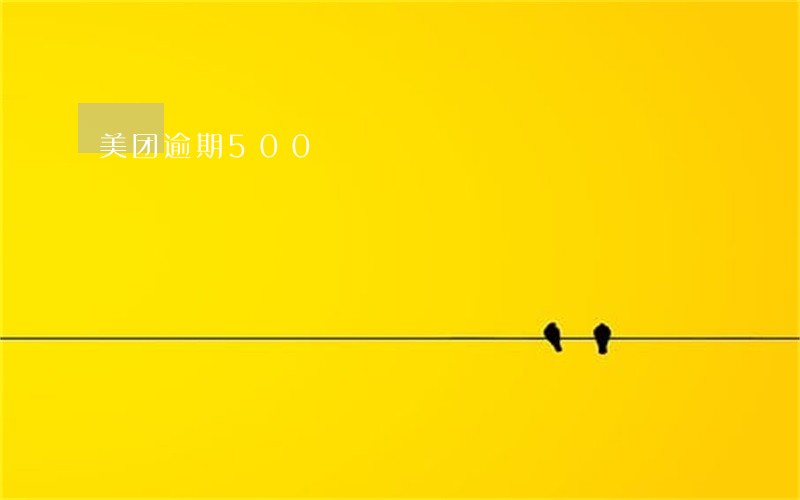 美团逾期500 美团逾期500