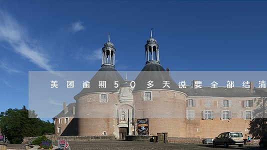 美团逾期50多天说要全部结清 美团逾期50多天说要全部结清