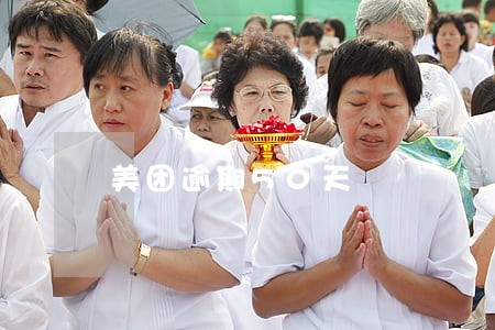 美团逾期50天 美团逾期50天