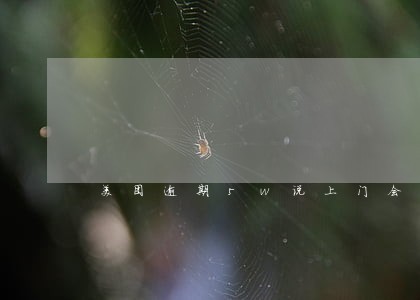 美团逾期5w说上门会上门吗 美团逾期5w说上门会上门吗