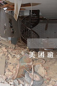 美团逾期5天会上征信吗 美团逾期5天会上征信吗
