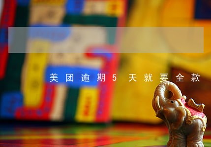 美团逾期5天就要全款 美团逾期5天就要全款