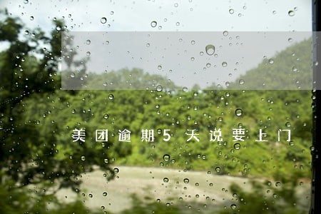 美团逾期5天说要上门 美团逾期5天说要上门