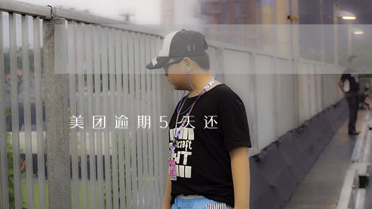 美团逾期5天还 美团逾期5天还