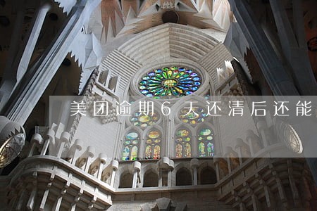 美团逾期6天还清后还能取出来吗 美团逾期6天还清后还能取出来吗