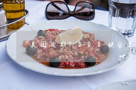 美团逾期7000块会上门吗
