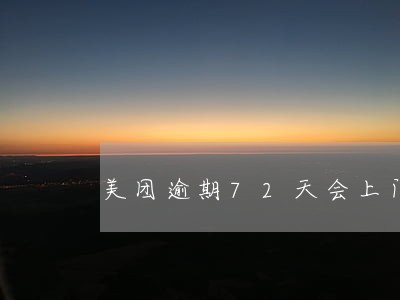 美团逾期72天会上门吗 美团逾期72天会上门吗