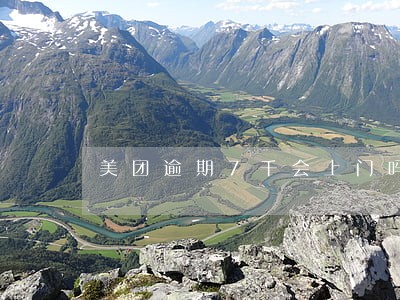 美团逾期7千会上门吗 美团逾期7千会上门吗