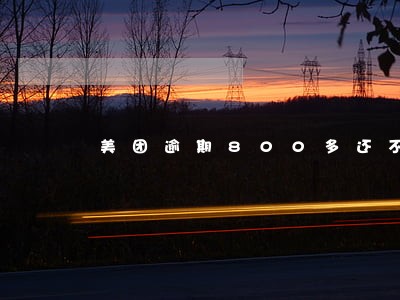 美团逾期800多还不起了 美团逾期800多还不起了