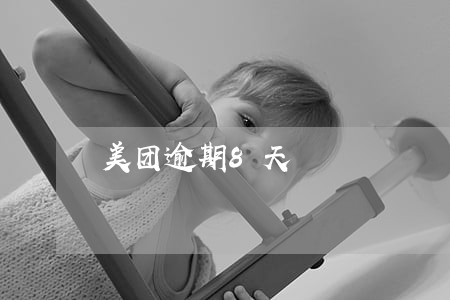 美团逾期8天 美团逾期8天