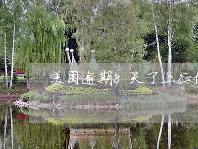 美团逾期8天了上征信吗 美团逾期8天了上征信吗