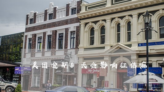 美团逾期8天会影响征信嘛 美团逾期8天会影响征信嘛