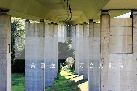 美团逾期9万会判刑吗 美团逾期9万会判刑吗