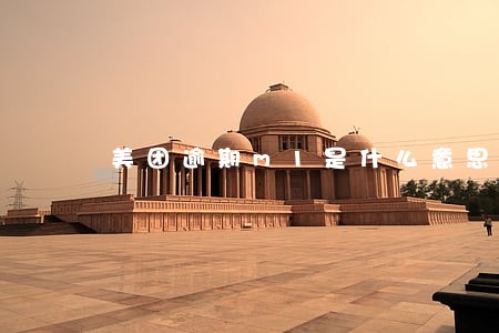 美团逾期m1是什么意思 美团逾期m1是什么意思