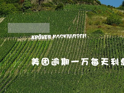 美团逾期一万每天利息多少 美团逾期一万每天利息多少