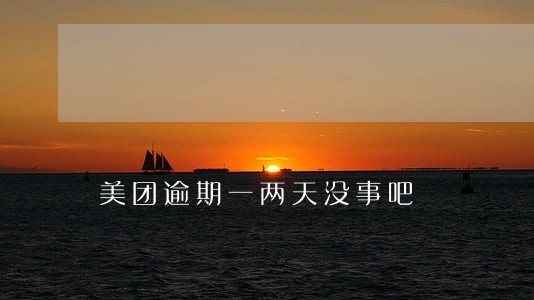 美团逾期一两天没事吧 美团逾期一两天没事吧