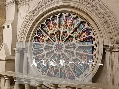 美团逾期一个早上