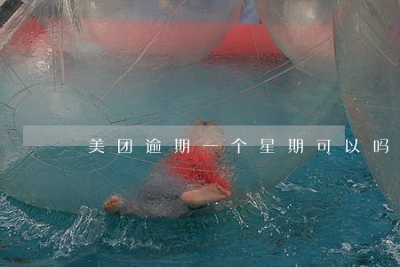 美团逾期一个星期可以吗 美团逾期一个星期可以吗