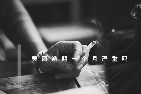 美团逾期一个月严重吗 美团逾期一个月严重吗