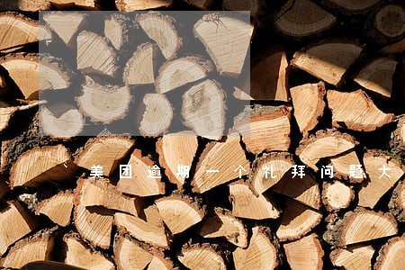 美团逾期一个礼拜问题大么 美团逾期一个礼拜问题大么