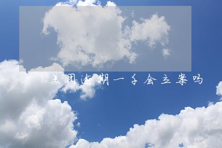 美团逾期一千会立案吗 美团逾期一千会立案吗