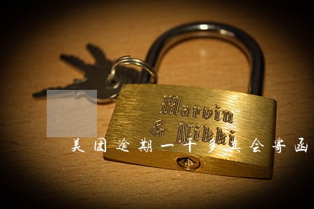 美团逾期一千多真会寄函件吗