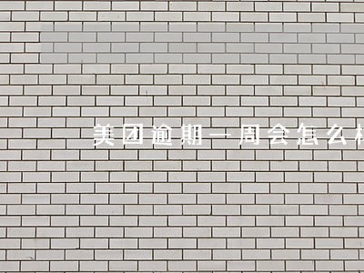 美团逾期一周会怎么样 美团逾期一周会怎么样