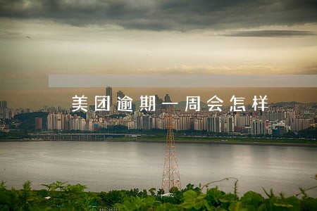 美团逾期一周会怎样 美团逾期一周会怎样