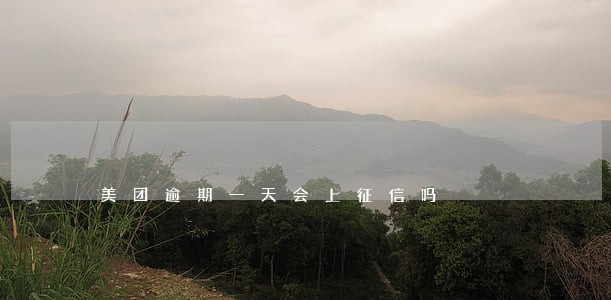 美团逾期一天会上征信吗 美团逾期一天会上征信吗