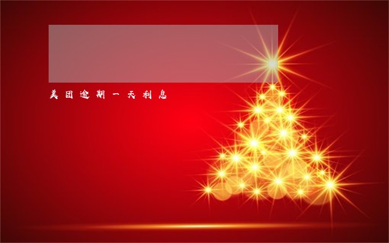 美团逾期一天利息 美团逾期一天利息