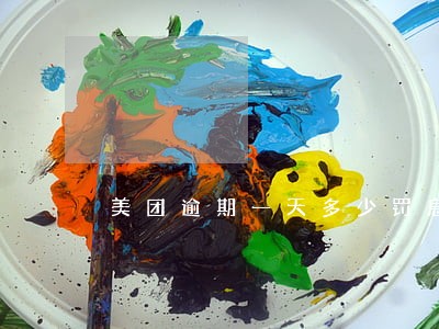 美团逾期一天多少罚息 美团逾期一天多少罚息