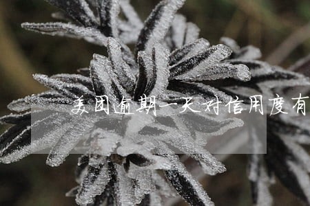 美团逾期一天对信用度有影响吗 美团逾期一天对信用度有影响吗