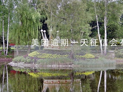 美团逾期一天征信会有记录吗