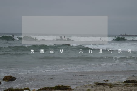 美团逾期一天打通讯录吗