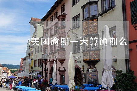 美团逾期一天算逾期么 美团逾期一天算逾期么