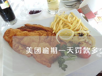 美团逾期一天罚款多少 美团逾期一天罚款多少