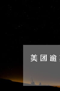 美团逾期一天还了还能取出来吗 美团逾期一天还了还能取出来吗