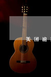 美团逾期一天还啦还能借出来嘛 美团逾期一天还啦还能借出来嘛