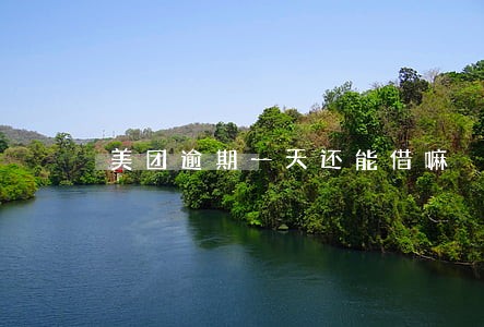 美团逾期一天还能借嘛 美团逾期一天还能借嘛