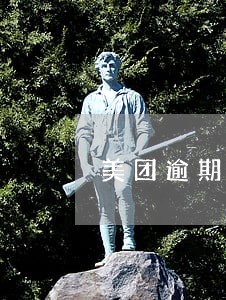 美团逾期一次再也无法使用 美团逾期一次再也无法使用