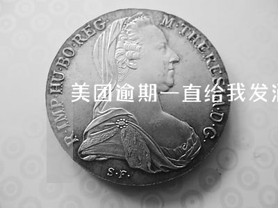 美团逾期一直给我发消息 美团逾期一直给我发消息