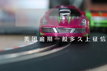 美团逾期一般多久上征信 美团逾期一般多久上征信