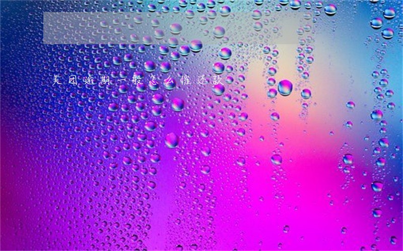美团逾期一般怎么催还款