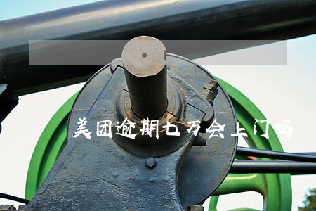 美团逾期七万会上门吗