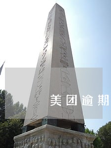 美团逾期七千会不会上门 美团逾期七千会不会上门