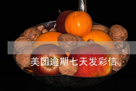 美团逾期七天发彩信