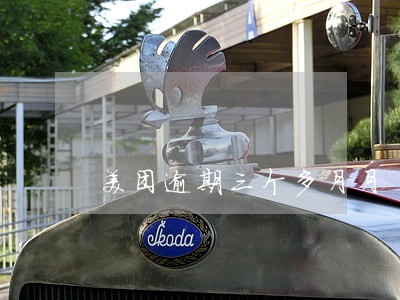 美团逾期三个多月月 美团逾期三个多月月