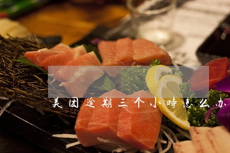 美团逾期三个小时怎么办 美团逾期三个小时怎么办
