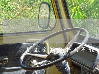 美团逾期三个月不能分期还款 美团逾期三个月不能分期还款